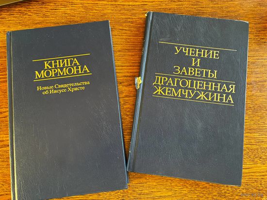 Книга Мормона, книга Учение и Заветы