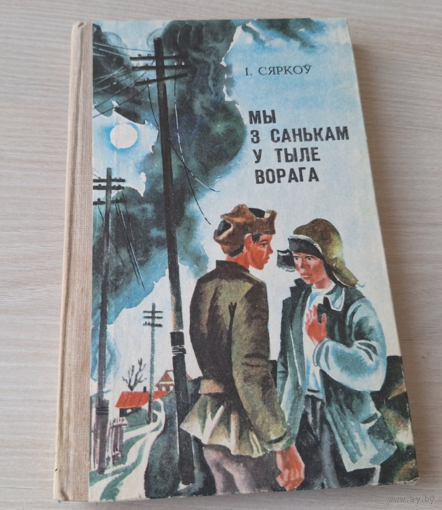 Мы з Санькам у тыле ворага - Сяркоў - Мы с Санькой в тылу врага - Серков - на белорусском языке 1981