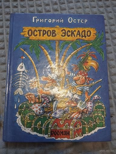 Григорий Остер. Остров Эскадо