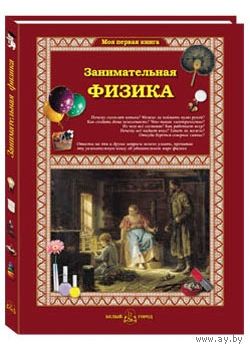 Занимательная физика для детей. Светлана Лаврова ///