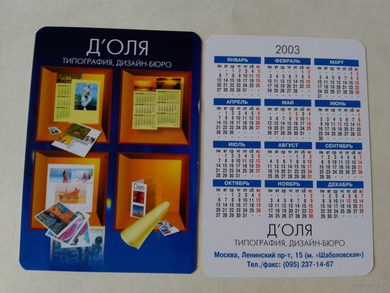 Карманный календарик. 2003 год