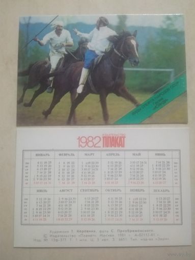 Карманный календарик. Виды спорта народов СССР. 1982 год