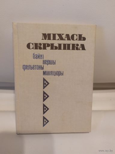 М.Скрыпка"Байкi-Вершы"\065