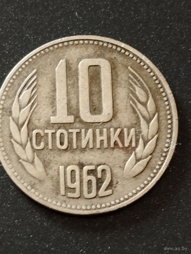 10 стотинок 1962 . Болгария.