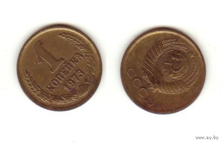 1 копейка 1973