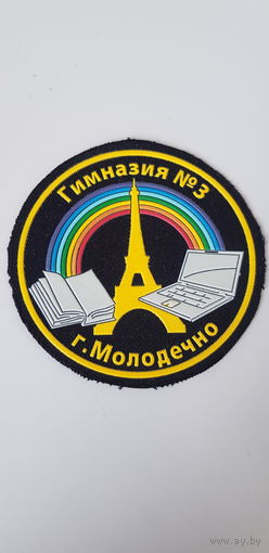 Шеврон гимназия 3 Молодечно Беларусь*