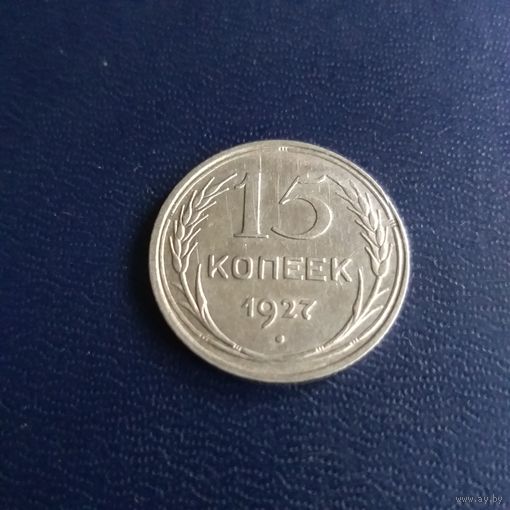 15 копеек 1927г СССР