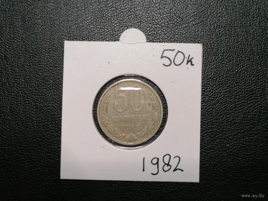 50 копеек 1982