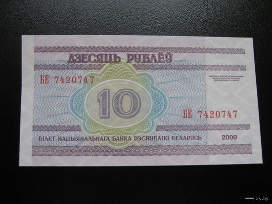 Беларусь. 10руб.,образца 2000г.,серия БЕ, UNC. Распродажа.