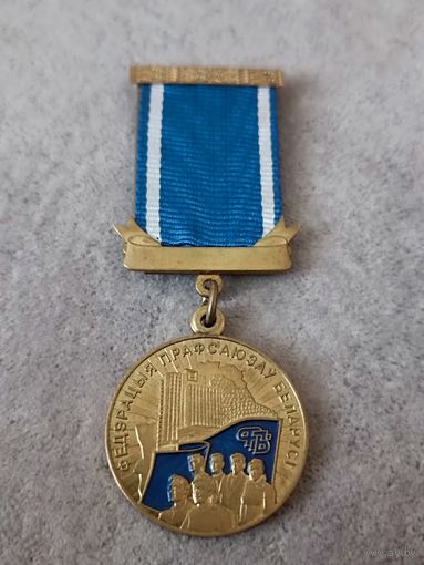 Федерация профсоюзов Белоруссии - 110 лет