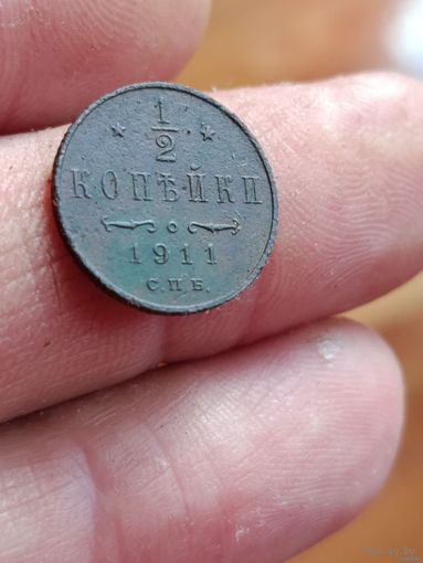 Пол копейки 1911 года