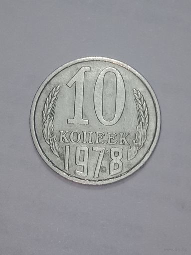 СССР ,  10 копеек 1978 года .