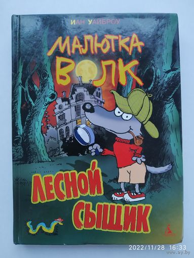 Малютка Волк-лесной сыщик: Повести / (Очень прикольная книга)