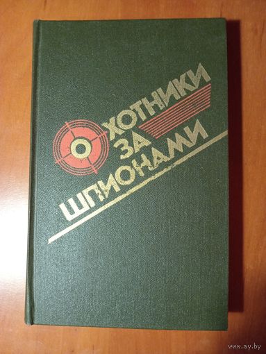 ОХОТНИКИ ЗА ШПИОНАМИ. Повести.