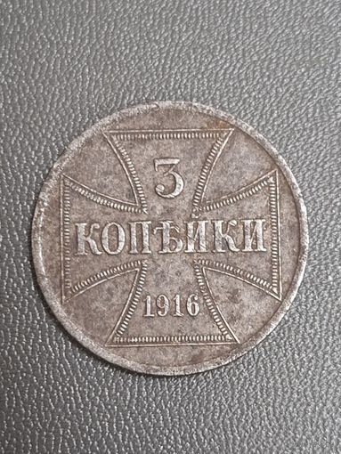 3 копейки (германская оккупация 1916) А