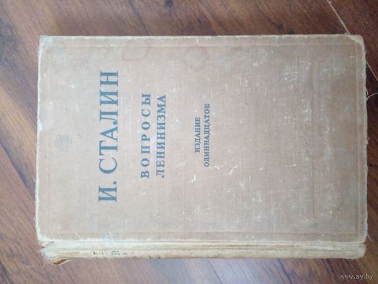 Сталин И. Вопросы ленинизма. /М.: Госполитиздат 1945г.