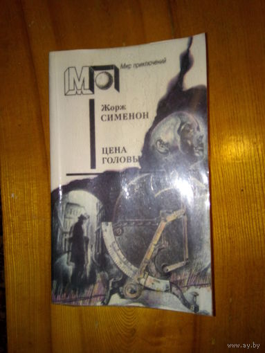 МИР ПРИКЛЮЧЕНИЙ.СИМЕНОН ЦЕНА ГОЛОВЫ