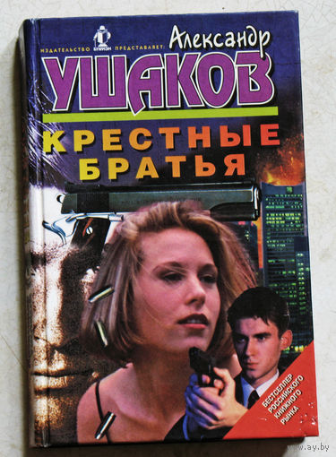 Александр Ушаков Крёстные братья.