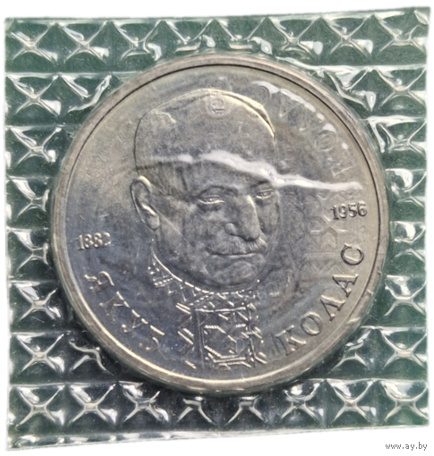 1 рубль 1992 Якуб Колас распродажа коллекции