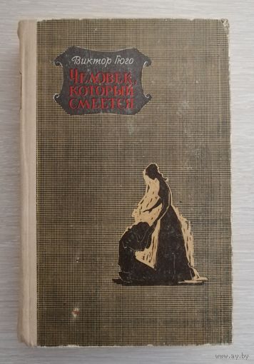 Виктор Гюго "Человек,который смеется". 1970г.