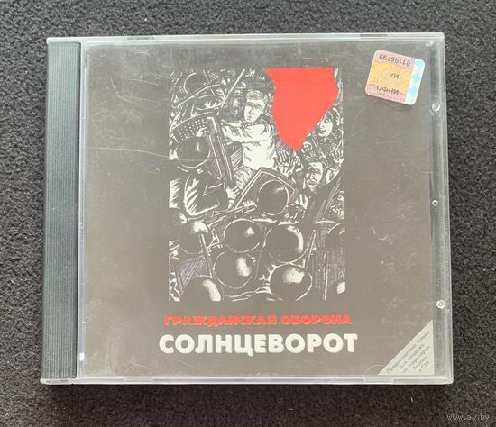 Гражданская Оборона – Солнцеворот
