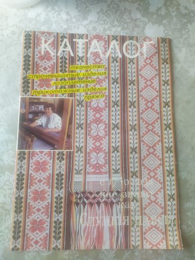 Каталог"Слуцкiя паясы"\051