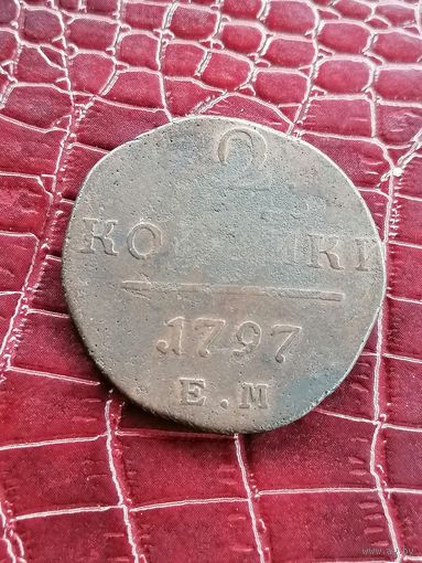 2 копейки 1797 года