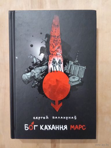 Сяргей Балахонаў "Бог кахання Марс"