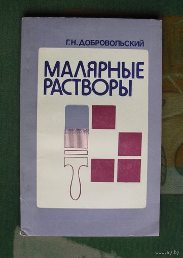 Малярные растворы (рецептурный справочник). Добровольский Г.Н.