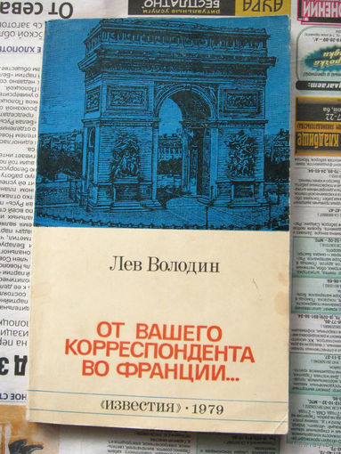 Лев Володин От вашего корреспондента во Франции