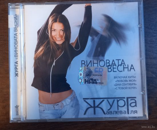 Журга – Виновата Весна