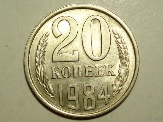 20 копеек 1984 UNC #1 Супер!