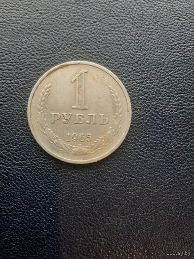 1 рубль 1965. С 1 рубля