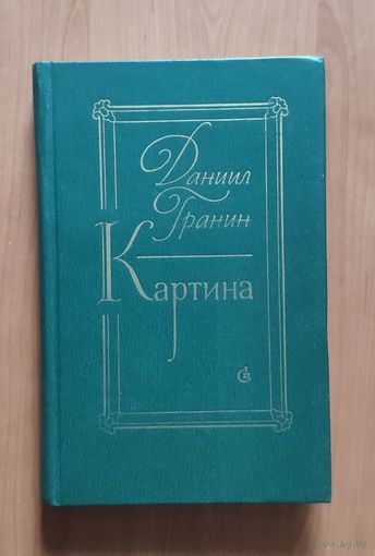 Даниил Гранин Картина