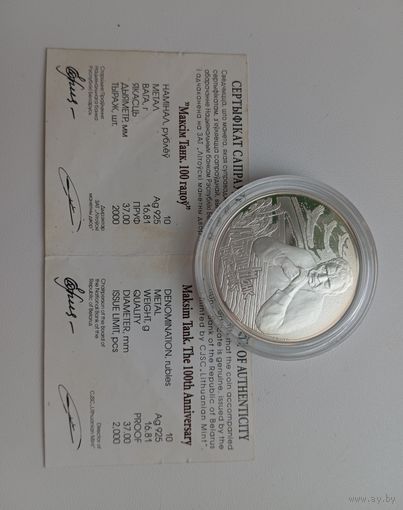 10 рублей 2012г. Максим Танк.100 лет.