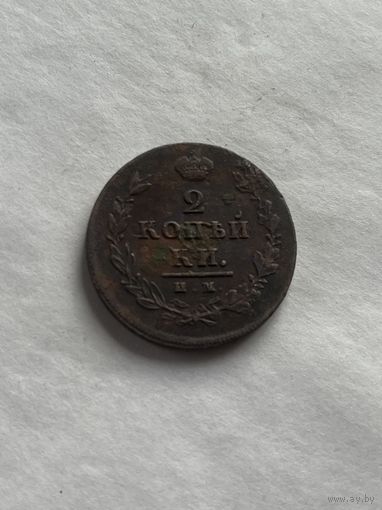 2 копейки 1812