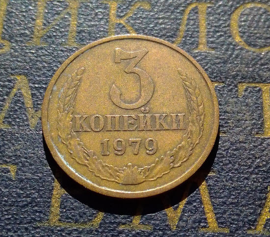 3 копейки 1979 СССР #47