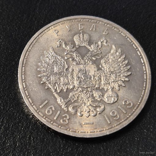 Один рубль 1913года 300лет дому Романовых
