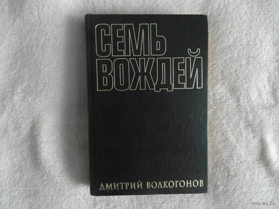 Волкогонов Д. Семь вождей. Галерея лидеров СССР в 2 книгах. Книга 1. Владимир Ленин, Иосиф Сталин, Никита Хрущев. Москва Новости 1999г.