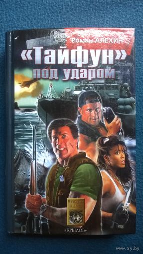 Роман Алехин  Тайфун под ударом //  Серия: Реальная авантюра