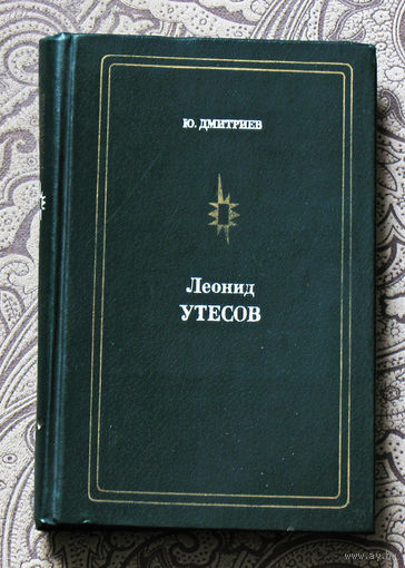 Ю.Дмитриев Леонид Утёсов.