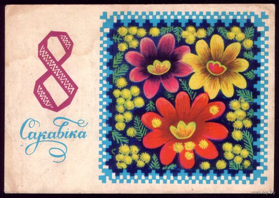 1977 год Н.Гаврилович 8 сакавiка