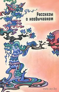 Рассказы о необычайном. Сборник дотанских новелл