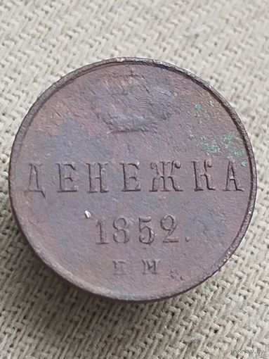 Распродажа - денежка 1852г.,РИ, НИКОЛАЙ 1
