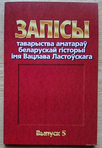 Запісы таварыства аматараў беларускай гісторыі імя Вацлава Ластоўскага. Выпуск 5