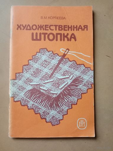 Художественная штопка