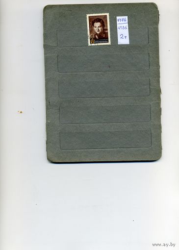 СССР, 1976, 60 лет со д/р ПАВЛИЧЕНКО   , серия, 1м