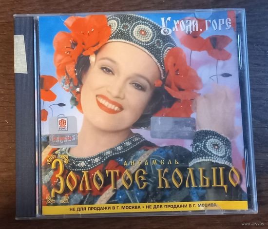 Золотое Кольцо – Уходи, Горе