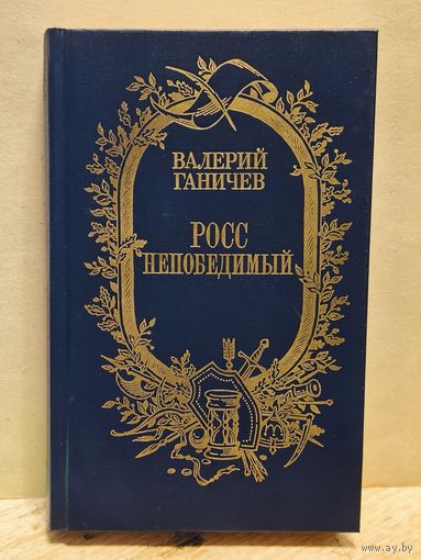 Ганичев В. - Росс непобедимый