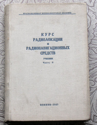 Курс радиолокации и радионавигационных средств. Учебник. часть 2.